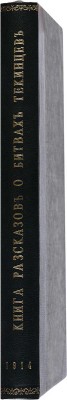 Абду-с-Саттар. Книга рассказов о битвах текинцев. Туркменская историческая поэма XIX в. СПб.: Тип. Имп. Акад. наук, 1914.